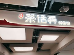 -茶话弄(北京五棵松万达店)