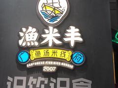 -渔米丰·广府鱼汤米线(光明广场店)