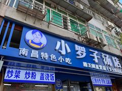 -小罗子汤店(大士院总店)