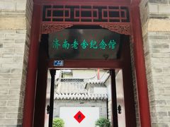 -老舍旧居