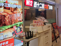 -西十二街牛排(顺义华联店)