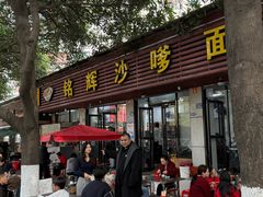-铭辉沙嗲面(新街商业城店)