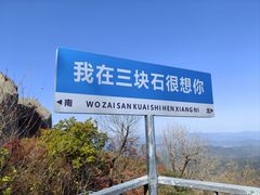 -三块石国家森林公园
