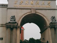 -西安外国语大学(雁塔校区)