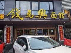 门面-钱万兴(塔园路店)