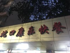 -蛇口康乐快餐鱼仔档(翠苑小区店)