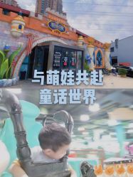 -维佳童话镇