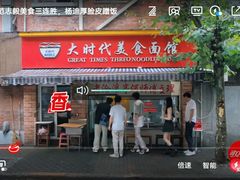 -大时代美食面馆