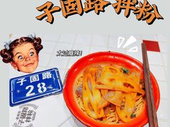 -子固路老南昌拌粉(城隍庙店)