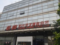 -梧桐阳光国际游泳健身会所(亚运村店)