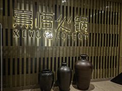 -熹悟海鲜火锅·广式打边炉