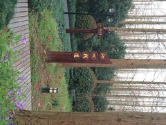 iphone_upload_pic-上海怡沁园度假酒店