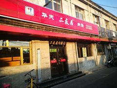 门面-华天二友居肉饼(宫门口店)