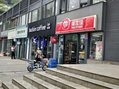 门面-瑞幸咖啡(鹏基商务时空大厦店)