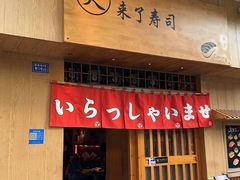 -昊·来了寿司(双楠2店)