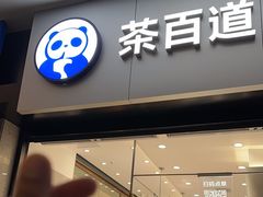 -茶百道(长沙火车站广场店)