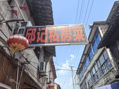 -邱记私房菜·十八年本地菜