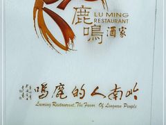 -鹿鸣酒家(越秀店)