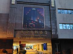 -北京王府井天伦王朝酒店