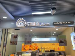 -觉知音饭团(滨江宝龙店)
