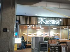 -木屋烧烤(观澜湖新城MH店)