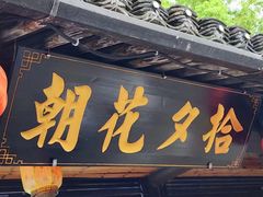 -绍兴鲁迅故里·沈园景区