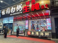 -桂园白粥·潮汕老味道