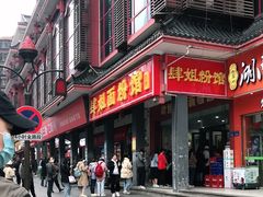 门面-肆姐面粉馆(坡子街店)