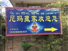 景观位-尼玛藏家风味园(阿山食城店)