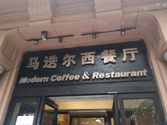 门面-马迭尔西餐厅(中央大街店)