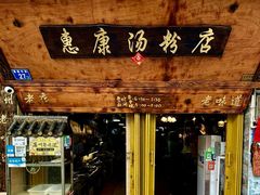 -惠康汤粉店(惠新中街店)