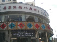 门面-乔家满族八大碗(流水沟店)