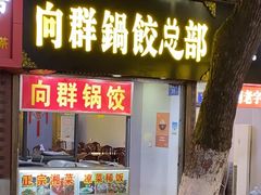 -向群锅饺(登高路店)