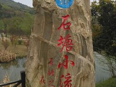 -石塘人家