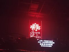 -赤红音乐现场(浦东金桥路店)
