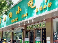 门面-老回回烩面馆(左家庄店)