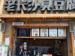 -文和友老长沙臭豆腐(太平街二店)