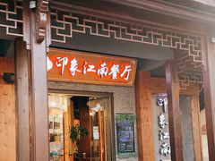 -印象江南(东栅店)