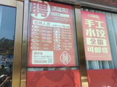 -添福来墨鱼饺子 · 海鲜东北菜(大连星海·黄浦路店)