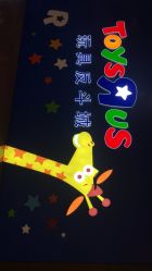 -玩具反斗城(正大广场店)