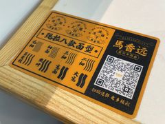 -馬香远蘭州牛肉面(武汉群星城首店)