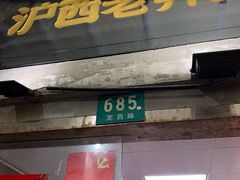 -沪西老弄堂面馆(定西路店)