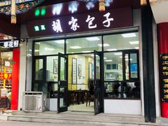 门面-胡家包子·清真(大众巷店)