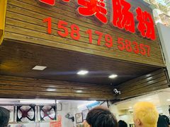-小吴肠粉