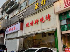 -晓靖轩烧烤(沙河风情店)