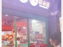 -五条人糖水铺-宽厚里店