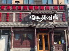 -北五环老北京自助铜锅涮肉·烧烤(黑泉路店)