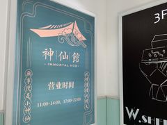 -神仙馆(衡山路店)