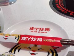 -虎丫炒鸡(郑州高新万科店)