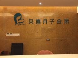 点击看大图 -贝喜月子会所(临平店)